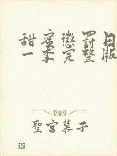 甜蜜惩罚日漫第一季完整版免费观看