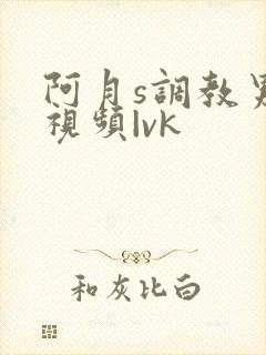 阿月s调教男奴视频|vk封面
