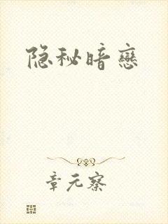 隐秘暗恋