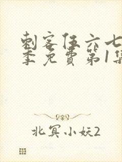 刺客伍六七第三季免费第1集封面