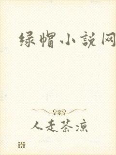 绿帽小说网