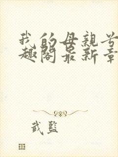 我的母亲兮夜笔趣阁最新章节更新内容