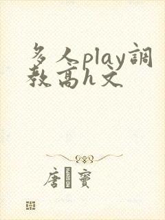 多人play调教高h文