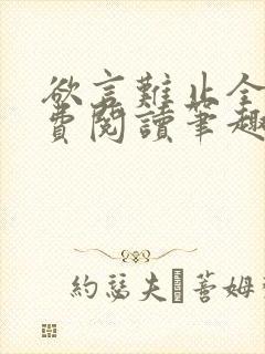 欲言难止全文免费阅读笔趣阁小说封面