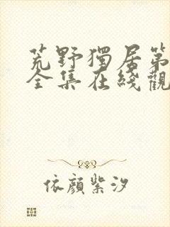 荒野独居第6季全集在线观看