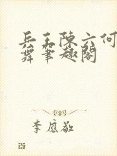 兵王陈六何沈轻舞笔趣阁