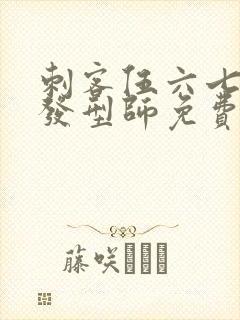 刺客伍六七最强发型师免费看