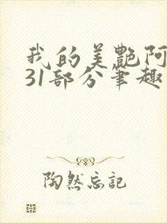 我的美艳阿姨第31部分笔趣阁