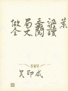 做局乔梁叶心仪全文阅读封面