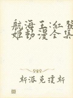 航海王:红发歌姬动漫全集在线观看免费