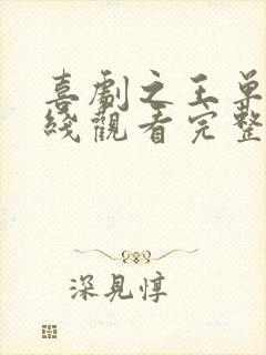 喜剧之王单口在线观看完整版免费