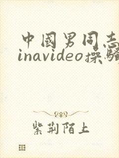 中国男同志chinavideo操骚浪gay.moneyboy