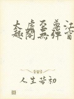 太虚至尊江凡笔趣阁无弹窗免费阅读封面