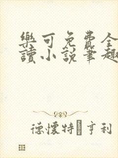 乐可免费全文阅读小说笔趣阁