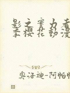 影之实力者第2季樱花动漫第3集