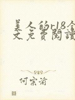 美人的r18全文免费阅读笔趣阁免费阅