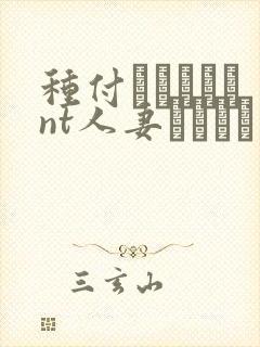 种付おじさんとnt人妻セックス封面
