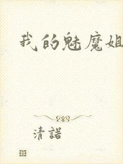 我的魅魔姐姐封面