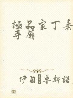 极品家丁秦仙儿寺庙