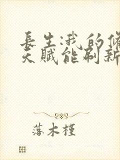 长生:我的修仙天赋能刷新txt