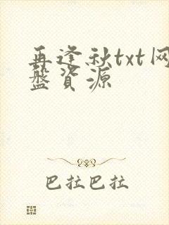 再逢秋txt网盘资源