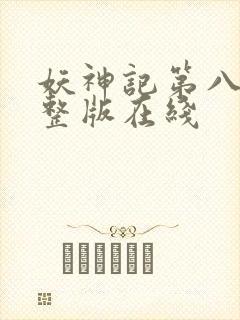 妖神记第八季完整版在线