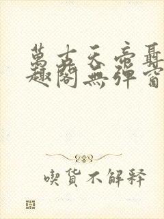 万古天帝聂天笔趣阁无弹窗