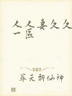 人人妻久久精品一区