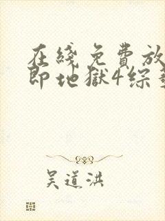 在线免费放单身即地狱4综艺高清版