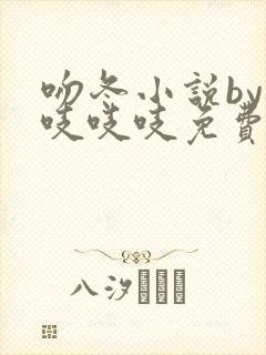 吻冬小说by桃吱吱吱免费阅读笔趣阁封面