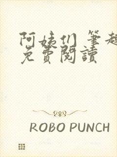 阿姨们 笔趣阁免费阅读