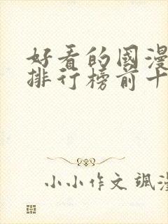 好看的国漫动漫排行榜前十名封面