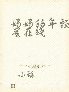 妈妈的年轻女闺蜜在线