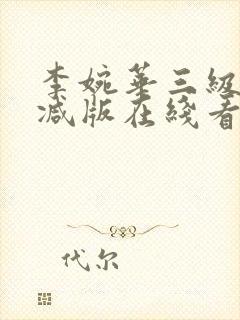 李婉华三级未删减版在线看