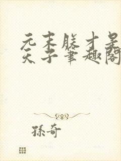 元末朕才是真命天子笔趣阁