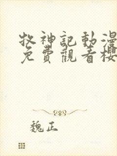 牧神记动漫全集免费观看樱花