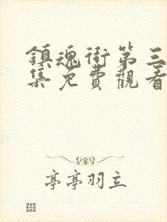 镇魂街第三季全集免费观看完整版