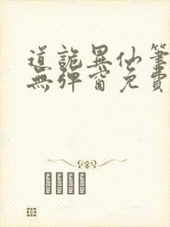 道诡异仙笔趣阁无弹窗免费