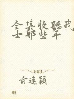 全集收听我当道士那些年