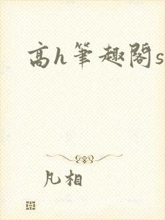高h笔趣阁sm