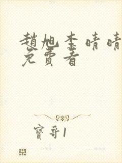 赵旭李晴晴小说免费看