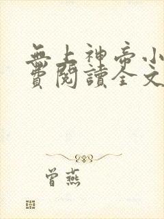 无上神帝小说免费阅读全文无弹窗