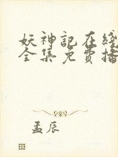 妖神记在线观看全集免费播放