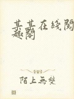 某某在线阅读笔趣阁