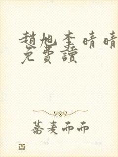 赵旭李晴晴全文免费读