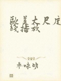 欧美大尺度片在线播放封面