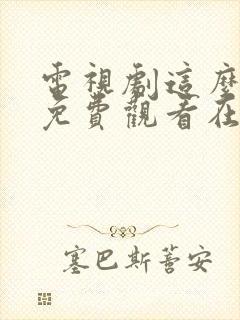 电视剧这么多年免费观看在线高清观看