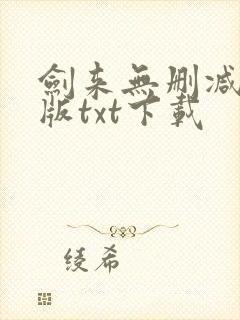 剑来无删减精校版txt下载