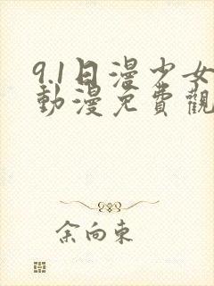 9.1日漫少女动漫免费观看全集高清