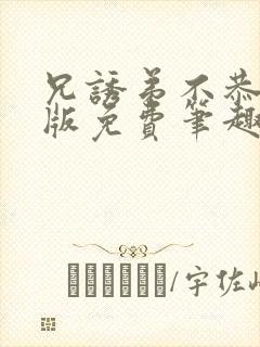 兄诱弟不恭特典版免费笔趣阁漫画封面